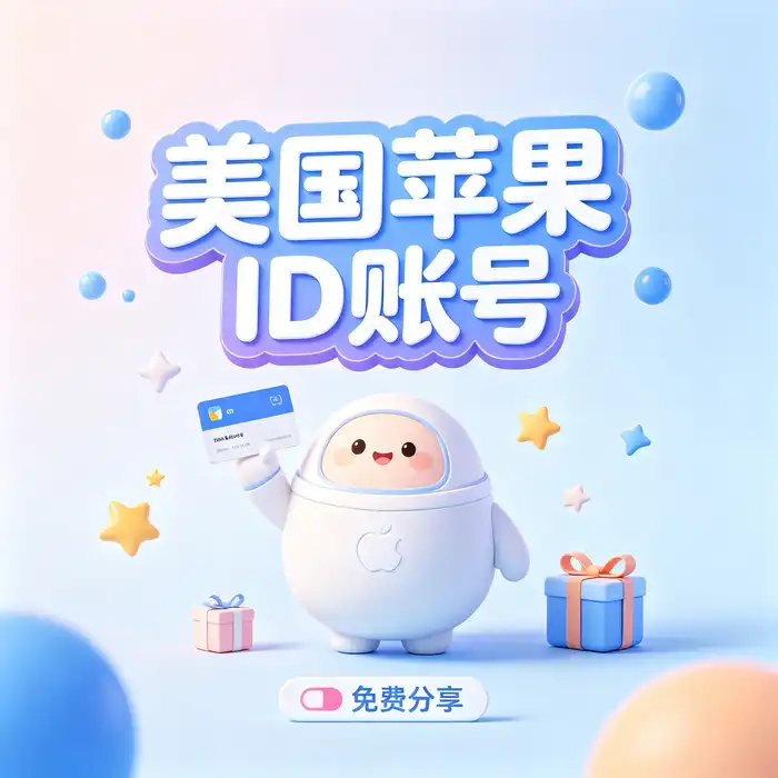 创建与管理 Apple 账户前的检查清单示意图